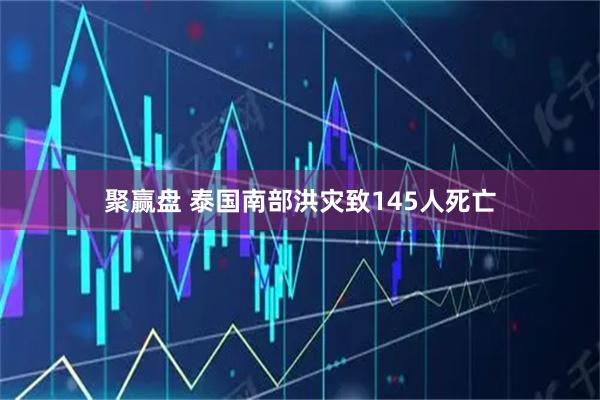 聚赢盘 泰国南部洪灾致145人死亡